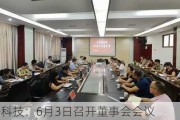 精研科技：6月3日召开董事会会议