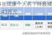 赛意信息董事张成康个人名下持股减少21.65万股，涉及金额265.43万元