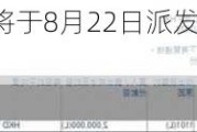 秦港股份(03369)将于8月22日派发末期股息每10股 0.910283港元