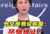 外交部回应“欧盟对中国电动汽车发起调查”：敦促尽快终止，如一意孤行，中方绝不会坐视不管