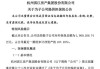 滨江集团(002244.SZ)：与关联方滨江服务集团签署停车位框架协议