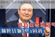 韩国财长：无论谁赢得美国大选 韩国都将继续在美投资