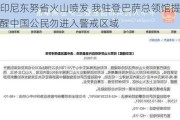 印尼东努省火山喷发 我驻登巴萨总领馆提醒中国公民勿进入警戒区域