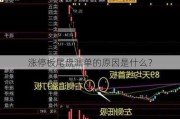 涨停板尾盘漏单的原因是什么？