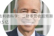 吉利德科学：二财季营收超预期 69.5 亿