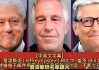 获提名后他们接连被爆“性丑闻”！特朗普团队回应