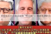 获提名后他们接连被爆“性丑闻”！特朗普团队回应