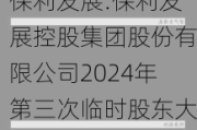 保利发展:保利发展控股集团股份有限公司2024年第三次临时股东大会决议公告