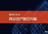 米兰站(01150.HK)拟配售最多1.76亿股 筹资约1370万港元