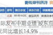 恒安国际发布中期业绩 股东应占利润14.09亿元同比增长14.9%