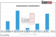 华高2024财年第三财季实现净利润1.30亿美元，同比增加14.04%