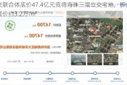 中交联合体底价47.4亿元竞得海珠三滘立交宅地，折合楼面价约3.2万/㎡