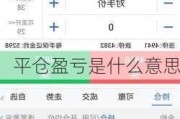 平仓盈亏是什么意思