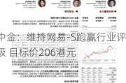 中金：维持网易-S跑赢行业评级 目标价206港元