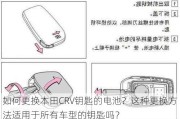 如何更换本田CRV钥匙的电池？这种更换方法适用于所有车型的钥匙吗？