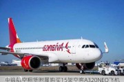 中银航空租赁附属购买15架空客A320NEO飞机