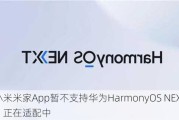 小米米家App暂不支持华为HarmonyOS NEXT：正在适配中