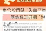 重仓股策略“失血严重”，基金经理开启“游击战”？