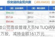 中微公司高级管理人员NI TUQIANG减持1万股，减持金额161万元