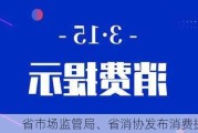 省市场监管局、省消协发布消费提示