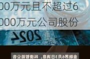 科捷智能：实际控制人、董事长兼总经理提议回购不低于3000万元且不超过6000万元公司股份