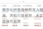 南京化纤变盘神预言人现身，声称只是预测、未实盘操作股票