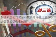 新三板创新层公司优合科技新增专利信息授权：“一种组合装配式铝合金轮毂”