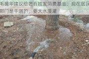 毛振华建议给老百姓发消费基金：现在居民部门是干涸的，要大水漫灌