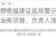 国融证券一营业部收福建证监局警示函：五大违规乱象，无证荐股、业务顶替、负责人违规提取业绩提成等