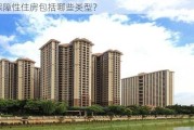 保障性住房包括哪些类型？