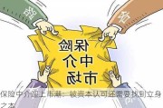 保险中介迎上市潮：被资本认可还需要找到立身之本