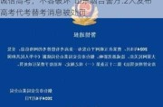 诚信高考，不容破坏  山东烟台警方:2人发布高考***替考消息被处罚