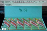 茅台（贵州）私募基金管理：资本7.39亿，80.1%贵州茅台持股