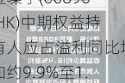 金嗓子(06896.HK)中期权益持有人应占溢利同比增加约9.9%至1.34亿元