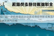 LSEG：进一步的地缘政治动荡或供应中断或推高冬季欧洲天然气价格