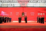 传美国医疗用品巨头Medline考虑2025年上市 估值或达500亿美元