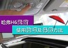 哈弗H6天窗打不开的解决方法是什么？