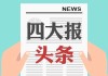 7月4日四大证券报头版头条内容精华摘要