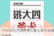 7月4日四大证券报头版头条内容精华摘要