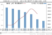 中国酒业协会刊文：我国白酒饮用人口稳定期还有25年