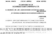 科大讯飞三名高管拟增持公司股份 合计增持金额不低于2000万元