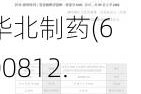 华北制药(600812.SH)：拟注册发行短期融资券及中期票据