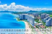 11元海景房当地楼市调查：低价拍卖博眼球成套路，新房价高出二手房3倍