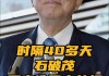 石破茂当选日本第103任首相