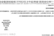 伟俊集团控股将于7月2日上午起停牌 原因待公布