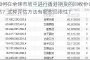 如何在全球市场中进行香港期货的回收价评估？这种评估方法有哪些局限性？