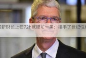 英国新财长上任72h就眼前一黑：接手了世纪性烂摊子！