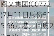 阅文集团(00772)7月11日斥资515.66万港元回购20万股