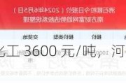 白糖：安徽芯旺化工 3600 元/吨，河南凯捷水处理 1850 元/吨