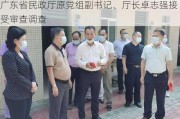 广东省民政厅原党组副书记、厅长卓志强接受审查调查